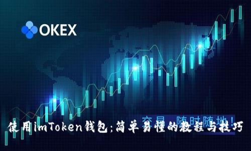 使用imToken钱包：简单易懂的教程与技巧