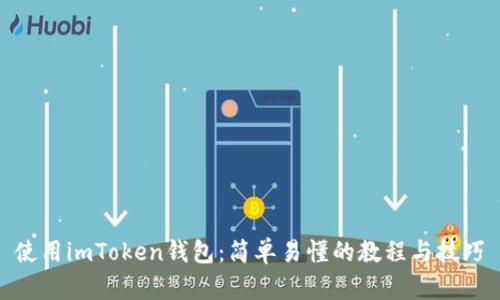 使用imToken钱包：简单易懂的教程与技巧