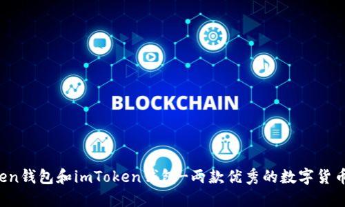 atoken钱包和imToken钱包-两款优秀的数字货币钱包