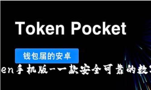 imToken手机版-一款安全可靠的数字钱包