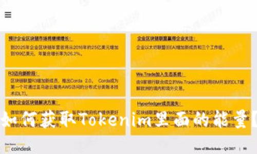 如何获取Tokenim里面的能量？