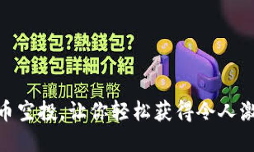 TokenIM平台币空投，让你轻松获得令人激动的数字资产