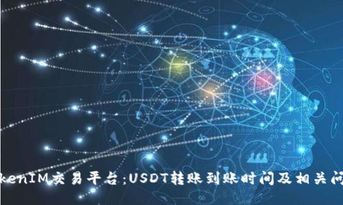 TokenIM交易平台：USDT转账到账时间及相关问题