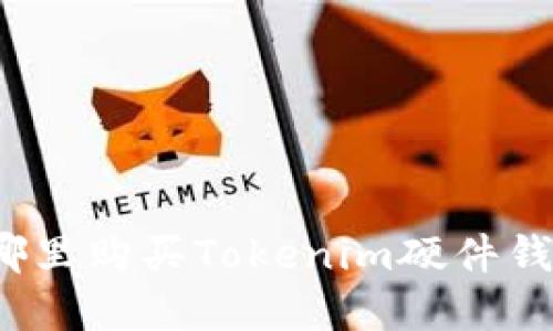 在哪里购买Tokenim硬件钱包？