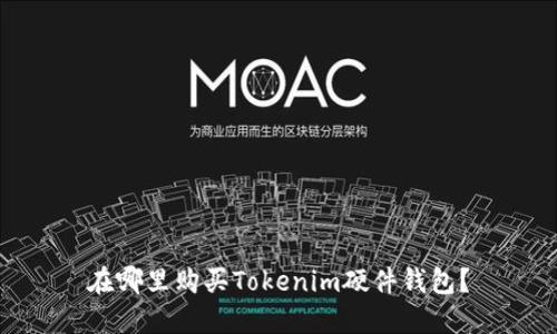 在哪里购买Tokenim硬件钱包？