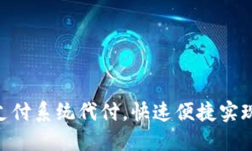 TokenIM支付系统代付，快速便捷实现企业代付