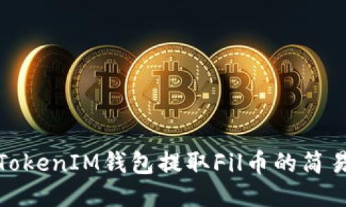 使用TokenIM钱包提取Fil币的简易指南