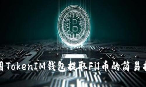 使用TokenIM钱包提取Fil币的简易指南