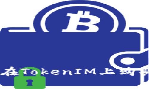 如何在TokenIM上购买ETH