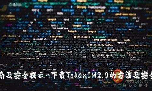 方指南及安全提示-下载TokenIM2.0的方法及安全指南