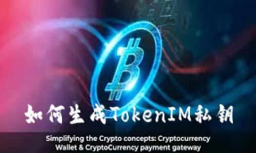 如何生成TokenIM私钥