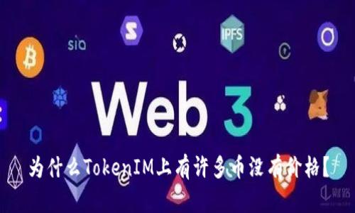 为什么TokenIM上有许多币没有价格？