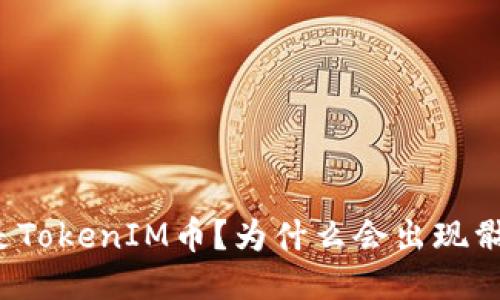 什么是TokenIM币？为什么会出现骷髅头？