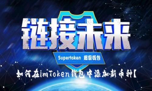 如何在imToken钱包中添加新币种？