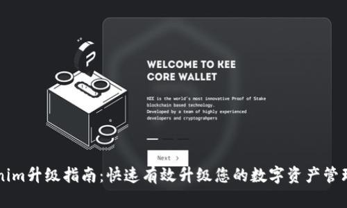 Tokenim升级指南：快速有效升级您的数字资产管理平台