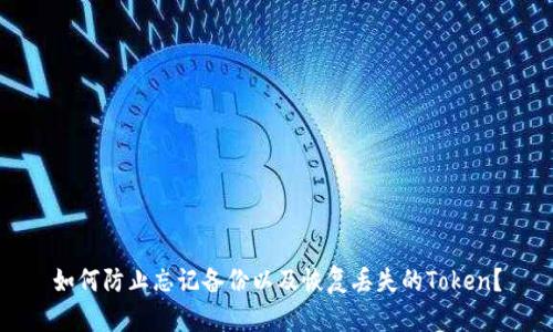 如何防止忘记备份以及恢复丢失的Token？