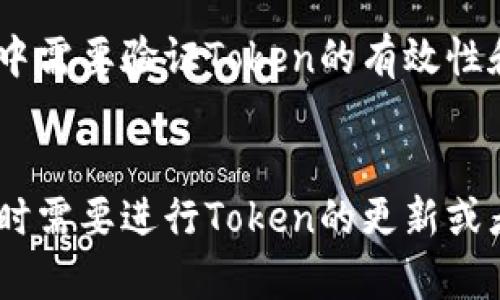 什么是Token？从基础解析Token的含义，到如何使用Token获取用户权限

关键词：Token, 用户权限, 认证, 授权, API/guanjianci

大纲：

I. 什么是Token
A. Token的定义与概念
B. Token的作用与优势

II. Token的使用场景
A. Token的应用范围
B. Token在API中的使用

III. Token的认证与授权
A. Token的生成与验证
B. Token的授权与权限管理

IV. 什么是OAuth
A. OAuth的定义与概念
B. OAuth的流程与原理

V. 常见Token相关问题
A. Token的安全性如何保障？
B. Token的有效期如何设置？
C. Token的黑名单与白名单如何实现？
D. Token在移动端和Web端的实现有何不同？
E. Token如何防止被伪造和篡改？
F. Token的生命周期如何管理？
G. Token的未过期时限如何处理？

问题解答：

问题一：Token的安全性如何保障？
Token在使用过程中有可能产生各种安全问题，如被窃取、被篡改等，因此保障Token的安全性十分重要。首先，要注意Token的生成使用流程必须符合相关安全标准，同时在Token的传输过程中应该采用加密方式进行保护。其次，在Token使用中需要做好监控和审查工作，发现存在风险及时进行处理。

问题二：Token的有效期如何设置？
Token的有效期应该根据实际应用场景来确定，通常需要考虑应用的安全性和用户的使用体验。一般来说，Token的有效期不宜过长或过短，设置在1-2小时左右比较合适。在使用过程中可以考虑采用定期更新的方式来保证Token的有效性。

问题三：Token的黑名单与白名单如何实现？
Token的黑名单和白名单可以通过应用授权中心进行管理。具体来说，可以根据用户的权限级别和角色来对Token进行分类，将不同级别的用户所使用的Token分别添加到不同的黑名单和白名单中。这样可以方便管理，并且提高了Token的安全性。

问题四：Token在移动端和Web端的实现有何不同？
由于移动端和Web端的环境和应用场景存在差异，Token的实现方式也会有所不同。通常来说，移动端Token的生成和登录认证需要考虑到手机和验证码的输入，因此相对于Web端来说需要更多的验证和安全措施。

问题五：Token如何防止被伪造和篡改？
防止Token被伪造和篡改的关键在于Token的加密方式和密钥的保护。通常来说，Token应该采用对称加密方式进行传输，在生成和传输过程中需要保护密钥的安全性。此外，Token的加密算法也需要考虑到应用的安全性和可扩展性。

问题六：Token的生命周期如何管理？
Token的生命周期的管理主要包括Token的生成、验证、授权和销毁等过程。在生成过程中需要保证Token的随机性和唯一性，在验证过程中需要验证Token的有效性和时效性，同时在授权过程中需要控制用户的权限和角色。在销毁过程中，需要保证Token的过期时间和销毁方式符合相关的标准和规范。

问题七：Token的未过期时限如何处理？
在使用Token时，需要做好Token的未过期时限处理。一般来说，可以通过使用定时器或轮询的方式进行处理，在Token的有效期接近过期时需要进行Token的更新或者重新获取。同时，在应用中需要对Token的未过期时限进行监控和预警，及时发现异常情况并进行处理。