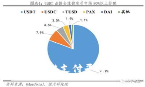 探究未来的区块链支付平台：从技术到应用