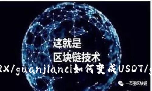 TokenIMTRX/guanjianci如何变成USDT/guanjianci