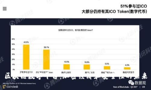 区块链数字平台：加密经济和安全性的未来