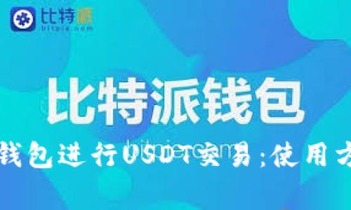 使用Token.im钱包进行USDT交易：使用方法和注意事项