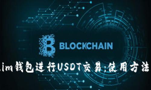 使用Token.im钱包进行USDT交易：使用方法和注意事项