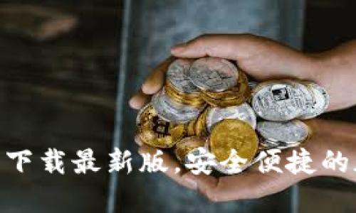 TokenIM官方下载最新版，安全便捷的加密通信工具