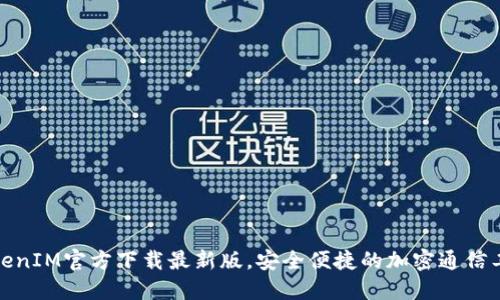 TokenIM官方下载最新版，安全便捷的加密通信工具