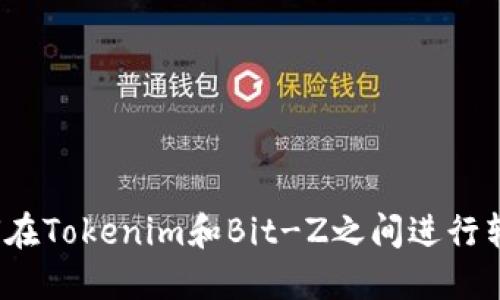 如何在Tokenim和Bit-Z之间进行转账？