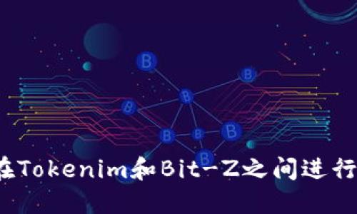 如何在Tokenim和Bit-Z之间进行转账？