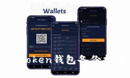 imToken钱包备份指南