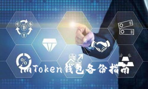 imToken钱包备份指南