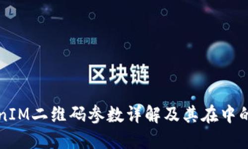 TokenIM二维码参数详解及其在中的作用