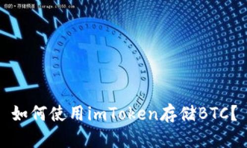 如何使用imToken存储BTC？