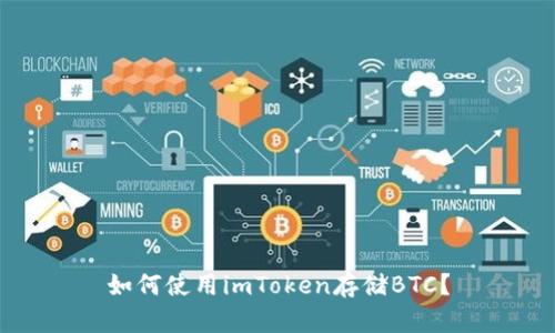 如何使用imToken存储BTC？