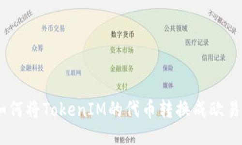 优质如何将TokenIM的代币转换成欧易（OE）？