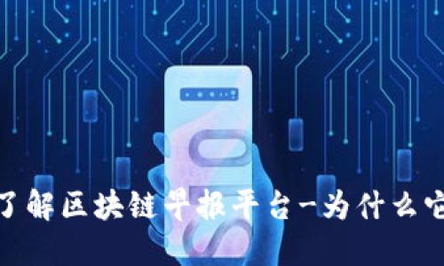 从零开始，了解区块链早报平台-为什么它是重要的?