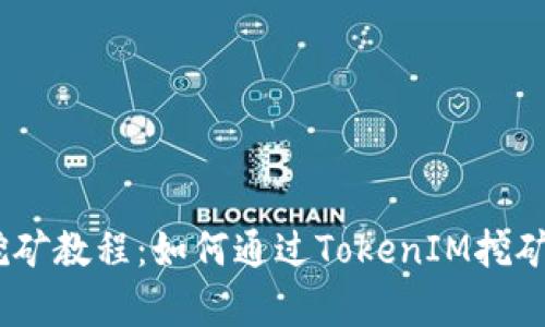 strongTokenIM挖矿教程：如何通过TokenIM挖矿获得收益/strong