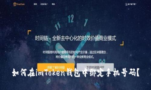 如何在imToken钱包中绑定手机号码？