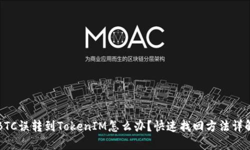 BTC误转到TokenIM怎么办？快速找回方法详解