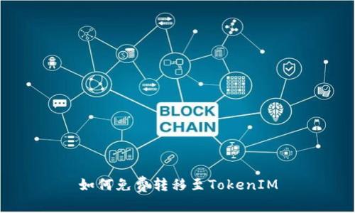 如何免费转移至TokenIM