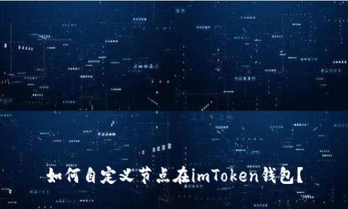 如何自定义节点在imToken钱包？