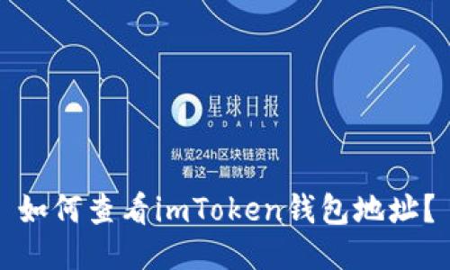 如何查看imToken钱包地址？