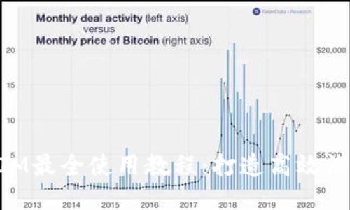 TokenIM最全使用教程：打造高效沟通平台