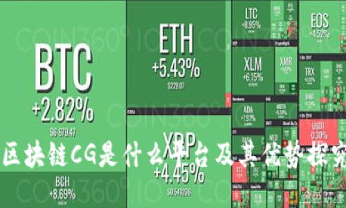 区块链CG是什么平台及其优势探究