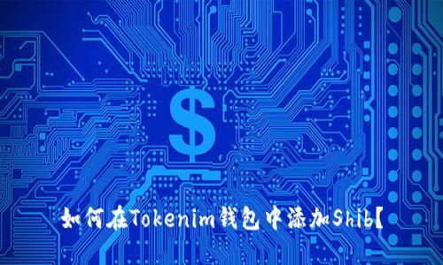 如何在Tokenim钱包中添加Shib？