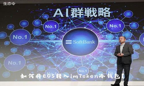 如何将EOS转入imToken冷钱包？