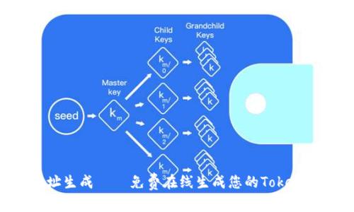 Tokenim地址生成 – 免费在线生成您的Tokenim钱包地址