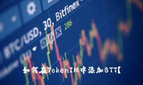 如何在TokenIM中添加BTT？