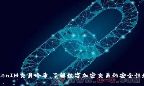 了解TokenIM交易哈希，了解数字加密交易的安全性和隐私性